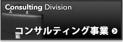 コンサルティング事業