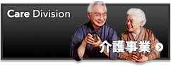 介護事業