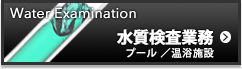 水質検査業務