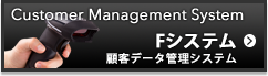 顧客データ管理システム