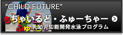 ちゃいるど・ふゅーちゃー