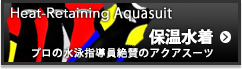 保温水着