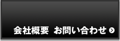 会社概要　お問い合わせ