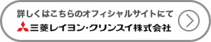 三菱レイヨン・クリンスイ株式会社　ボタン