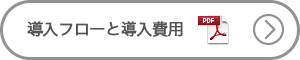 Fシステム導入フローと導入費用はこちらをご覧下さい。